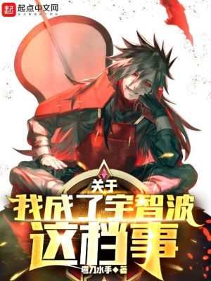 關于我成了宇智波這檔事