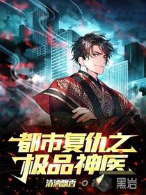 都市復仇之極品神醫(yī)