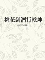 桃花劍酒行乾坤