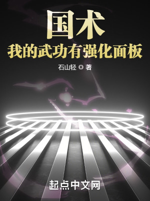 國術(shù)！我的武功有強化面板