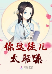 你這徒兒太聒噪