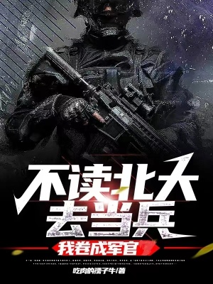 不讀北大去當兵，我卷成軍官