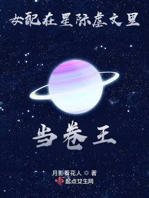 女配在星際虐文里當(dāng)卷王