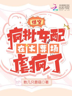 快穿：瘋批女配在火葬場虐瘋了