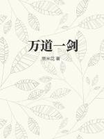 萬道一劍