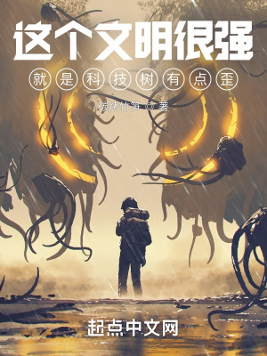 這個文明很強(qiáng)，就是科技樹有點歪
