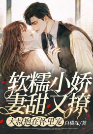 軟糯小嬌妻甜又撩，大叔抱在懷里寵