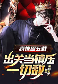 我被困五載，出關當鎮壓一切敵！