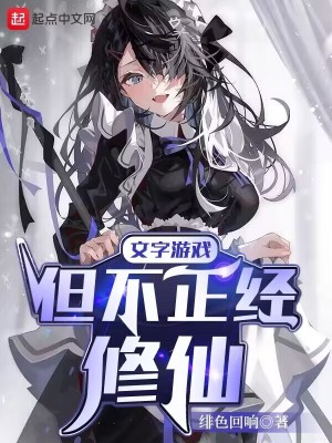 文字游戲，但不正經(jīng)修仙