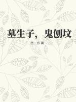 墓生子，鬼刨墳