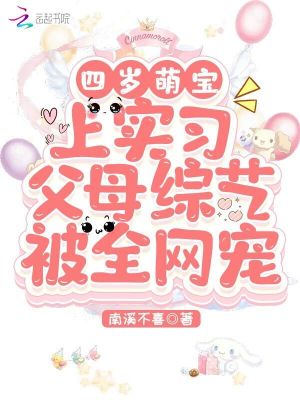 四歲萌寶上實習父母綜藝被全網寵