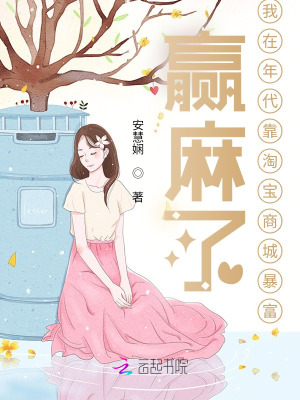 贏麻了，我在年代靠淘寶商城暴富