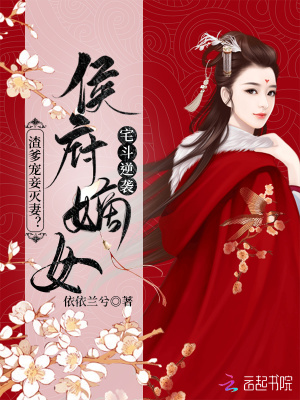 渣爹寵妾滅妻？侯府嫡女宅斗逆襲