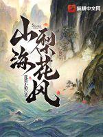 山海梨花風(fēng)
