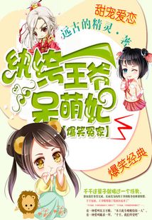 紈绔王爺呆萌妃