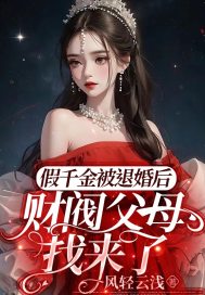 假千金被退婚后，財閥父母找來了