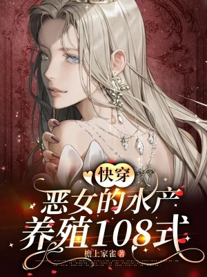 快穿：惡女的水產養殖108式