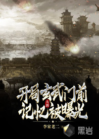 大唐：開局玄武門前記憶被曝光