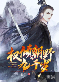 權傾朝野九千歲