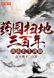 藥園掃地三百年，出山長生劍仙