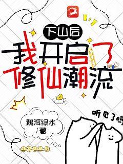 下山后我開啟了修仙潮流