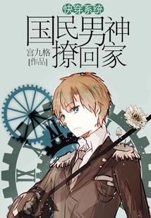快穿系統(tǒng)之國民男神帶回家