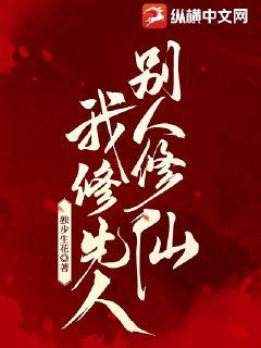 別人修仙，我修先人