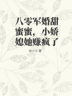 八零軍婚甜蜜蜜，小嬌媳她賺瘋了
