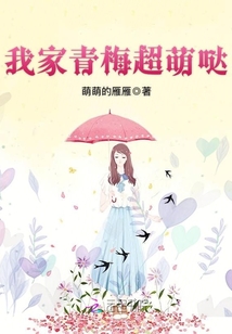 我家青梅超萌噠