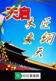 天啟木匠要翻天