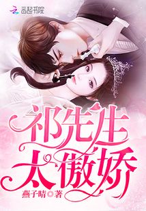祁先生太傲嬌
