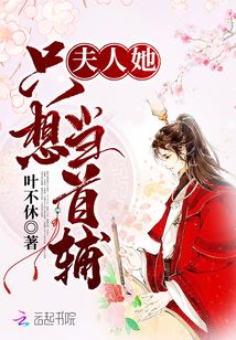 夫人她只想當首輔