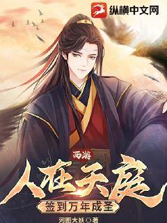 西游：人在天庭，簽到萬年成圣！