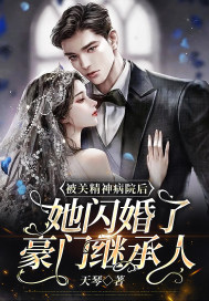 被關精神病院后，她閃婚了豪門繼承人