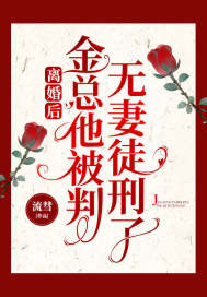 離婚后，金總他被判無妻徒刑了