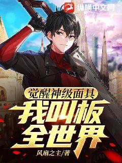 覺醒神級面具，我叫板全世界！