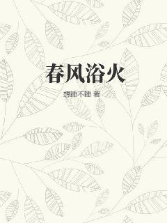 春風浴火