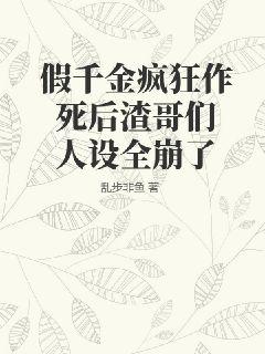 假千金瘋狂作死后渣哥們?nèi)嗽O(shè)全崩了