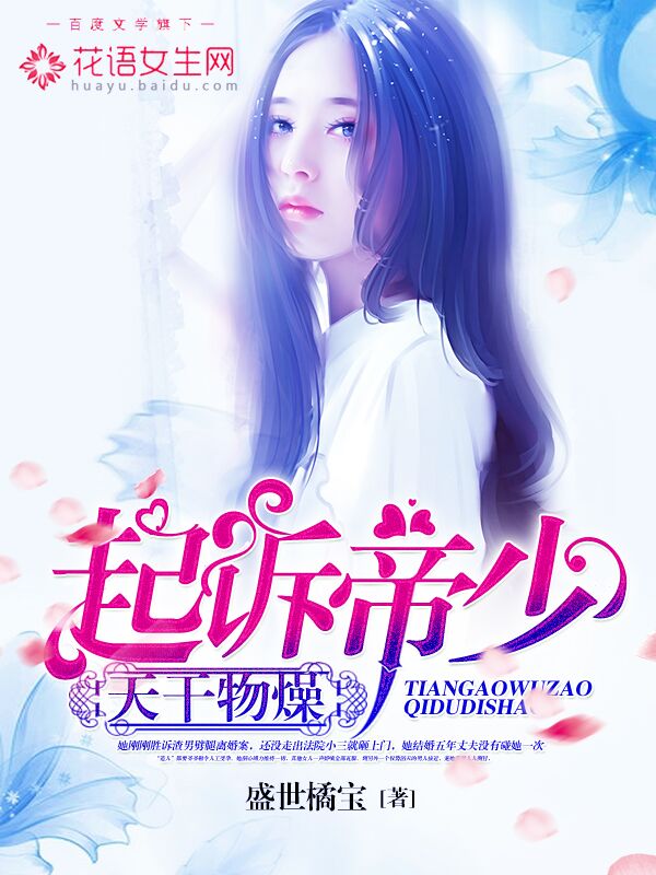 天干物燥起訴帝少