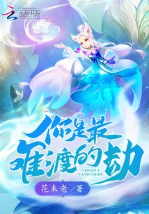 你是最難渡的劫