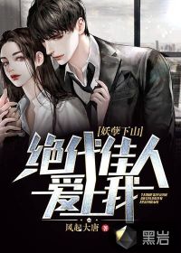 妖孽下山：絕代佳人愛上我