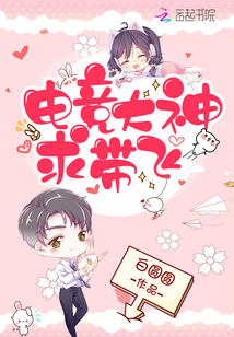 電競大神求帶飛