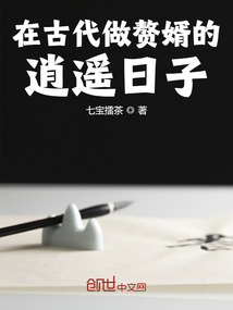 在古代做贅婿的逍遙日子