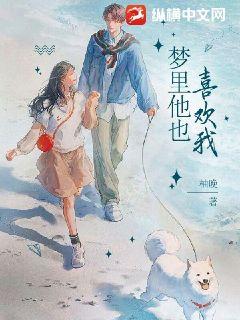 夢里他也喜歡我