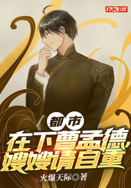 都市：在下曹孟德，嫂嫂請自重