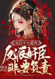 皇后不入愛河，反派奸臣非要負責