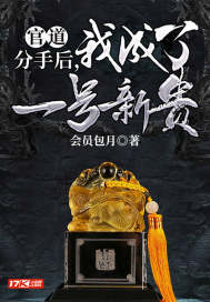 官道：分手后，我成了一號新貴