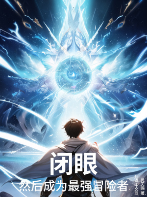 閉眼，然后成為最強冒險者