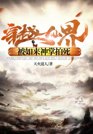 穿越仙界，被如來(lái)神掌拍死