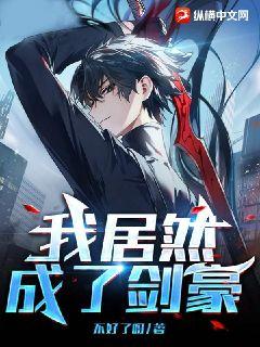 我居然成了劍豪